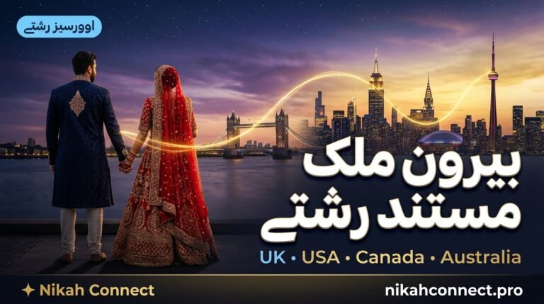  برطانیہ، امریکہ اور کینیڈا میں مقیم پاکستانیوں کے لیے بہترین رشتہ سروس — Nikah Connect